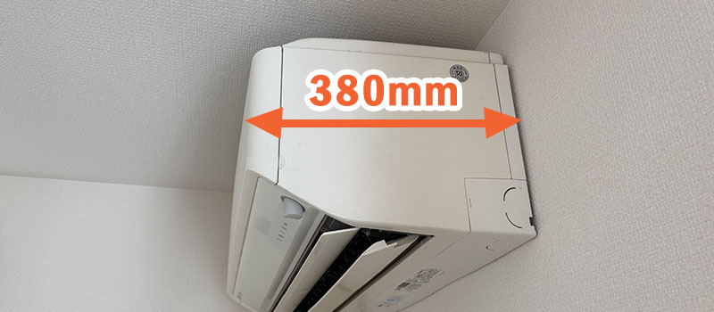 室内機の奥行380mm